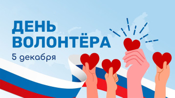 День волонтера в детском саду День волонтера в детском саду.
