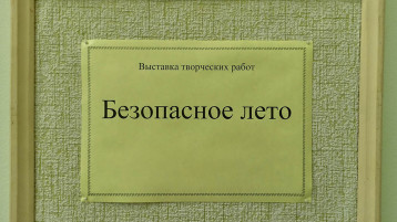 Выставка творческих работ «Безопасное лето» в МАДОУ детском саду «Надежда» Выставка творческих работ «Безопасное лето» в МАДОУ детском саду «Надежда».
